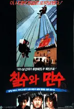 칠수와 만수 포스터 (Chil-Su and Man-Su poster)