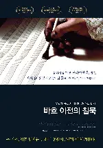 바흐 이전의 침묵 포스터 (The Silence Before Bach poster)