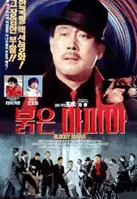붉은 마피아 포스터 (Red Mafia poster)