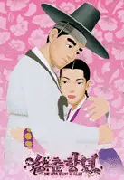 성춘향뎐 포스터 (The Love Story Of Choon-Hyang poster)