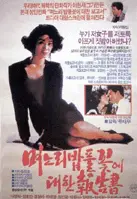며느리 밥풀꽃에 대한 보고서 포스터 (The Report Of The Daughter-In-Law's Rice Flower poster)