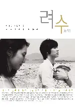 려수 포스터 (Yeosu poster)