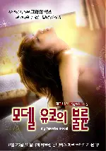 모델 유코의 불륜 포스터 (My favorite model poster)