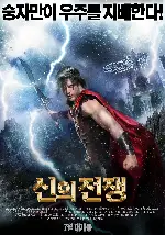 신의 전쟁 포스터 (GOD OF THUNDER poster)