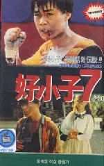 호소자 7 포스터 (Kung Fu Kid Part 7 poster)