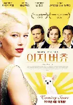 이지 버츄 포스터 (Easy Virtue poster)