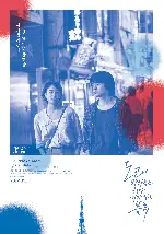 도쿄의 밤하늘은 항상 가장 짙은 블루 포스터 (The Tokyo Night Sky Is Always the Densest Shade of Blue poster)