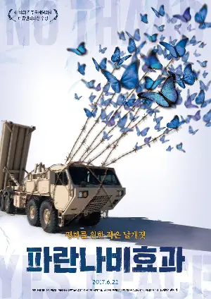 파란나비효과 포스터 (Blue Butterfly Effect poster)