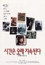 시간은 오래 지속된다 포스터 (Time Lasts poster)