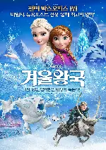 겨울왕국 포스터 (Frozen poster)