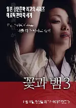 꽃과 뱀 3 포스터 (Flower&Snake 3 poster)