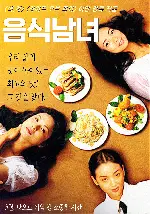 음식남녀 포스터 (Eat, Drink, Man, Woman poster)