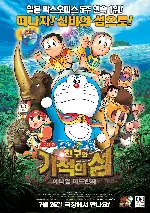극장판 도라에몽: 진구와 기적의 섬 애니멀 어드벤처 포스터 (Doraemon: Nobita and the Island of Miracles - Animal Adventure poster)