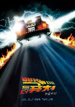 빽 투 더 퓨쳐 2 포스터 (Back To The Future 2 poster)