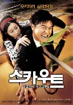 스카우트 포스터 (Scout poster)