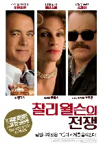 찰리윌슨의 전쟁 포스터 (Charlie Wilson'S War poster)