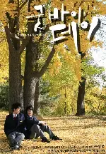 굿바이데이 포스터 (Goodbye-day poster)