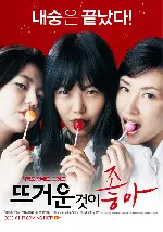 뜨거운 것이 좋아 포스터 (Hellcats poster)