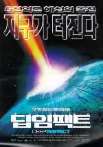 딥 임팩트 포스터 (Deep Impact poster)