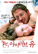 P.S. 아이 러브 유 포스터 (P.S. I Love You poster)