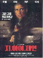 지아이제인 포스터 (G.I. Jane poster)