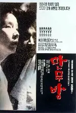 만무방 포스터 (Manmubang poster)