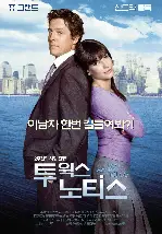 투 윅스 노티스 포스터 (Two Weeks Notice poster)