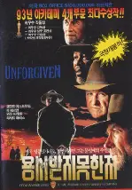 용서받지 못한 자 포스터 (Unforgiven poster)