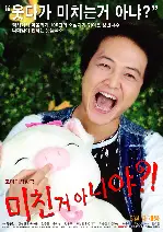 미친 거 아니야?!  포스터 ( poster)