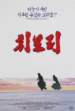 휘모리 포스터 (Hwimori poster)