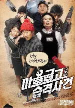 마을금고 연쇄습격사건 포스터 (Bank Attack poster)