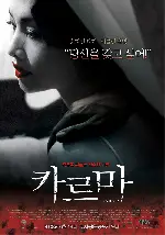 카르마 포스터 (The Unseeable poster)