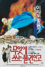 무엇에 쓰는 물건인고 포스터 (What Is This For? poster)