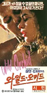 와일드 오키드 포스터 (Wild Orchid poster)