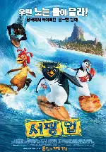 서핑 업 포스터 (Surf`s Up poster)