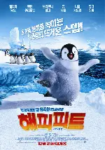 해피 피트 포스터 (Happy Feet poster)
