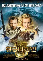 황금 나침반 포스터 (His Dark Materials: The Golden Compass poster)