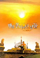 햇빛 쏟아지던 날들  포스터 (In The Heat Of The Sun poster)