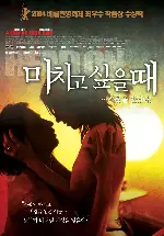 미치고 싶을 때 포스터 (Head-On poster)