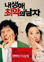 내 생애 최악의 남자 포스터 (The Worst Guy Ever poster)