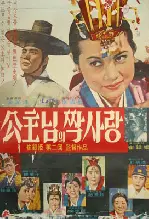 공주님의 짝사랑 포스터 (One-sided Love of Princess poster)