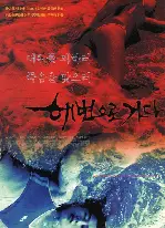 해변으로가다 포스터 (Bloody Beach poster)