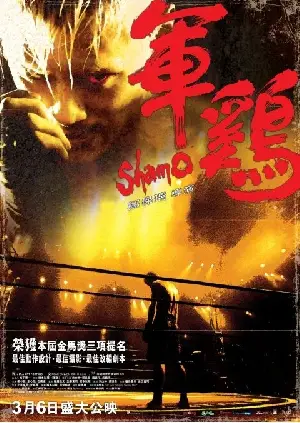 군계 포스터 (Shamo poster)