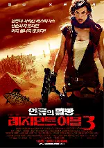 레지던트 이블 3 - 인류의 멸망 포스터 (Resident Evil: Extinction poster)