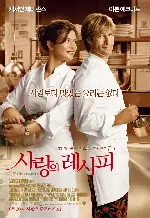 사랑의 레시피 포스터 (No Reservations poster)
