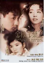 금지옥엽 2 포스터 (He's A Women, She's A Man 2  poster)