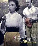 청춘쌍곡선 포스터 (Hyperbolae of Youth poster)