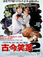 고금소총 2 포스터 (Unchanging Weapon 2 poster)
