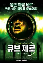 큐브 제로 포스터 (Cube Zero poster)