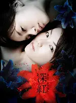 심홍 포스터 (Shinku poster)